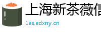 上海新茶薇信
